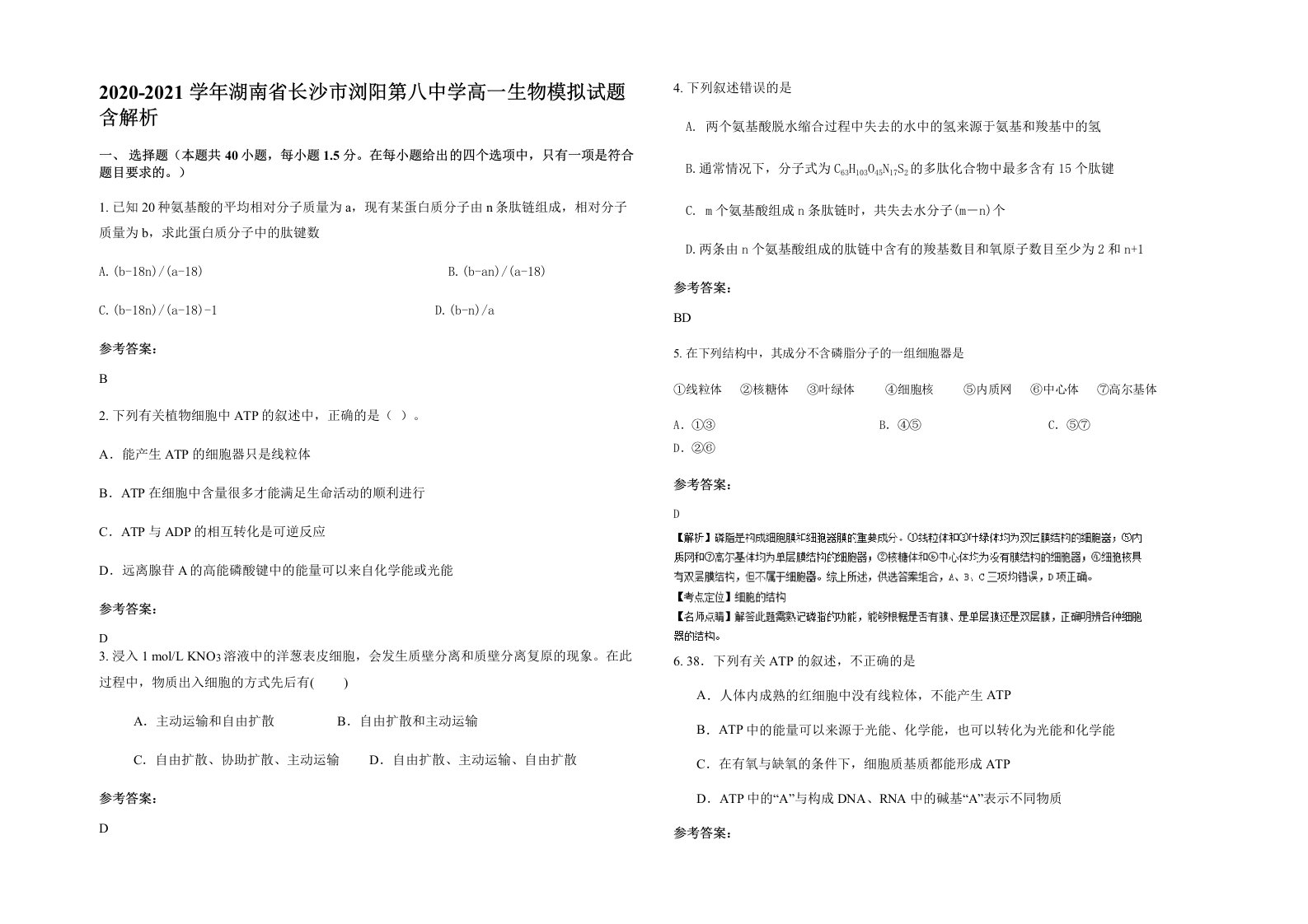 2020-2021学年湖南省长沙市浏阳第八中学高一生物模拟试题含解析