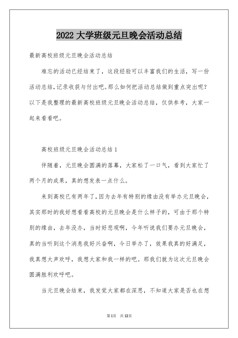 2022大学班级元旦晚会活动总结