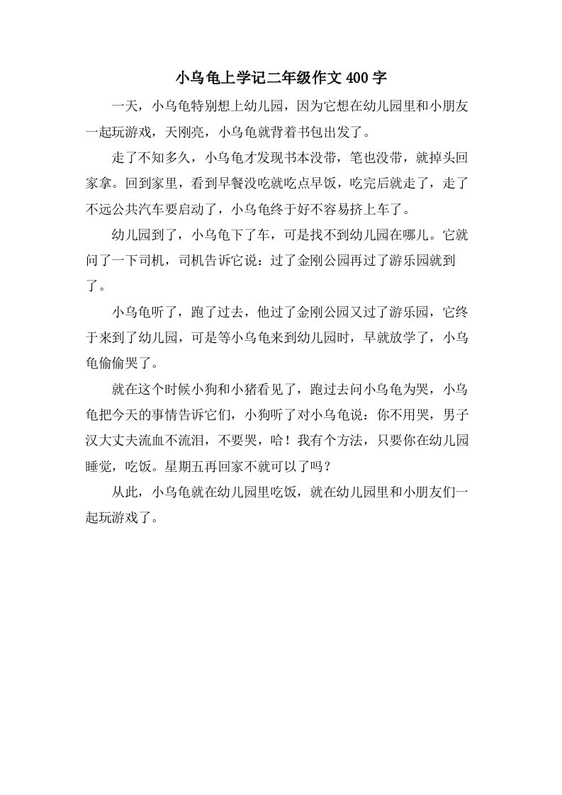 小乌龟上学记二年级作文400字