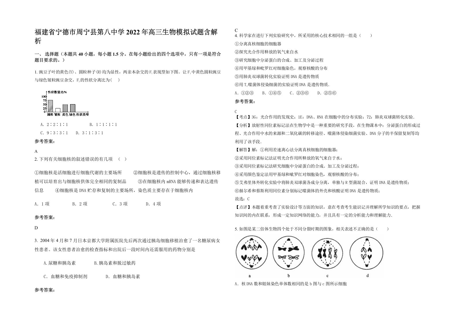 福建省宁德市周宁县第八中学2022年高三生物模拟试题含解析