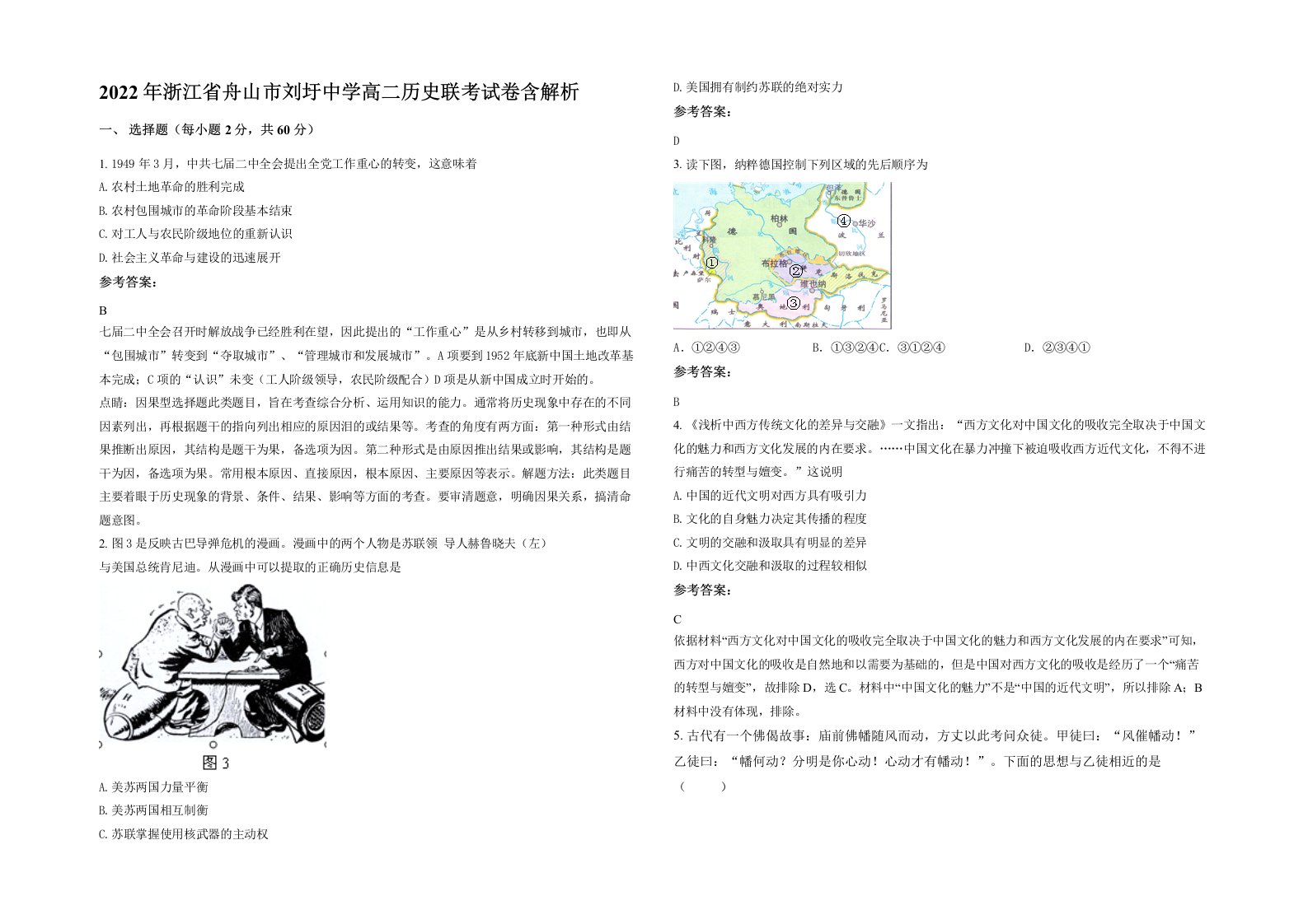 2022年浙江省舟山市刘圩中学高二历史联考试卷含解析