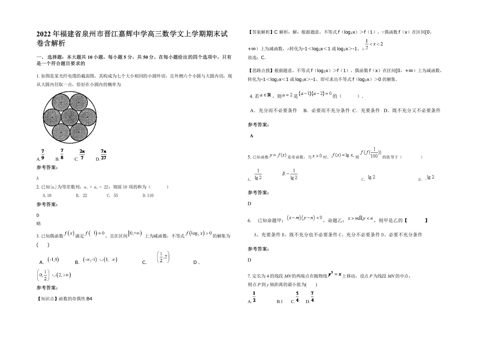 2022年福建省泉州市晋江嘉辉中学高三数学文上学期期末试卷含解析