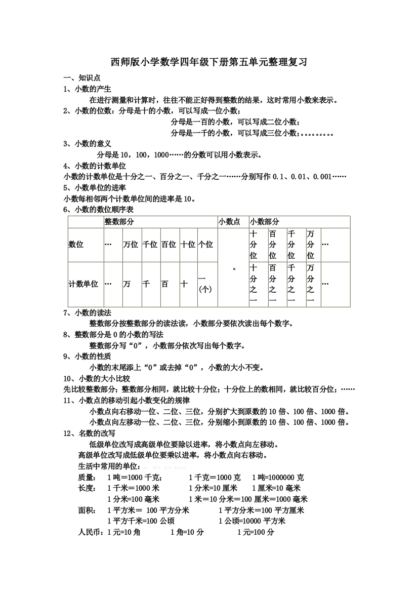 【小学中学教育精选】西师版小学四年级数学下册第五单元整理复习题