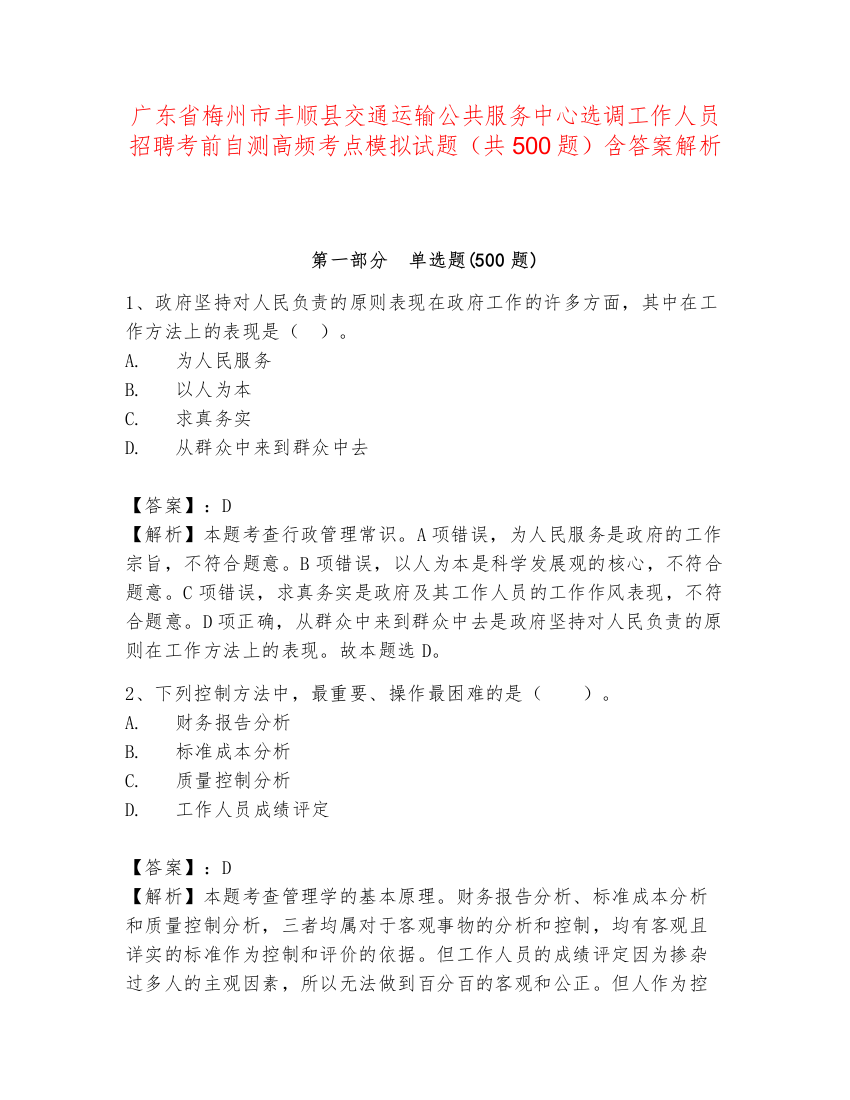 广东省梅州市丰顺县交通运输公共服务中心选调工作人员招聘考前自测高频考点模拟试题（共500题）含答案解析