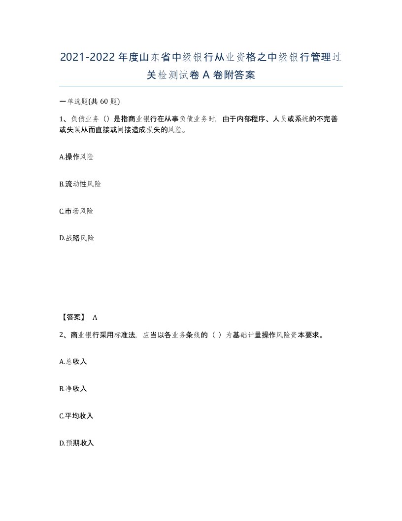 2021-2022年度山东省中级银行从业资格之中级银行管理过关检测试卷A卷附答案