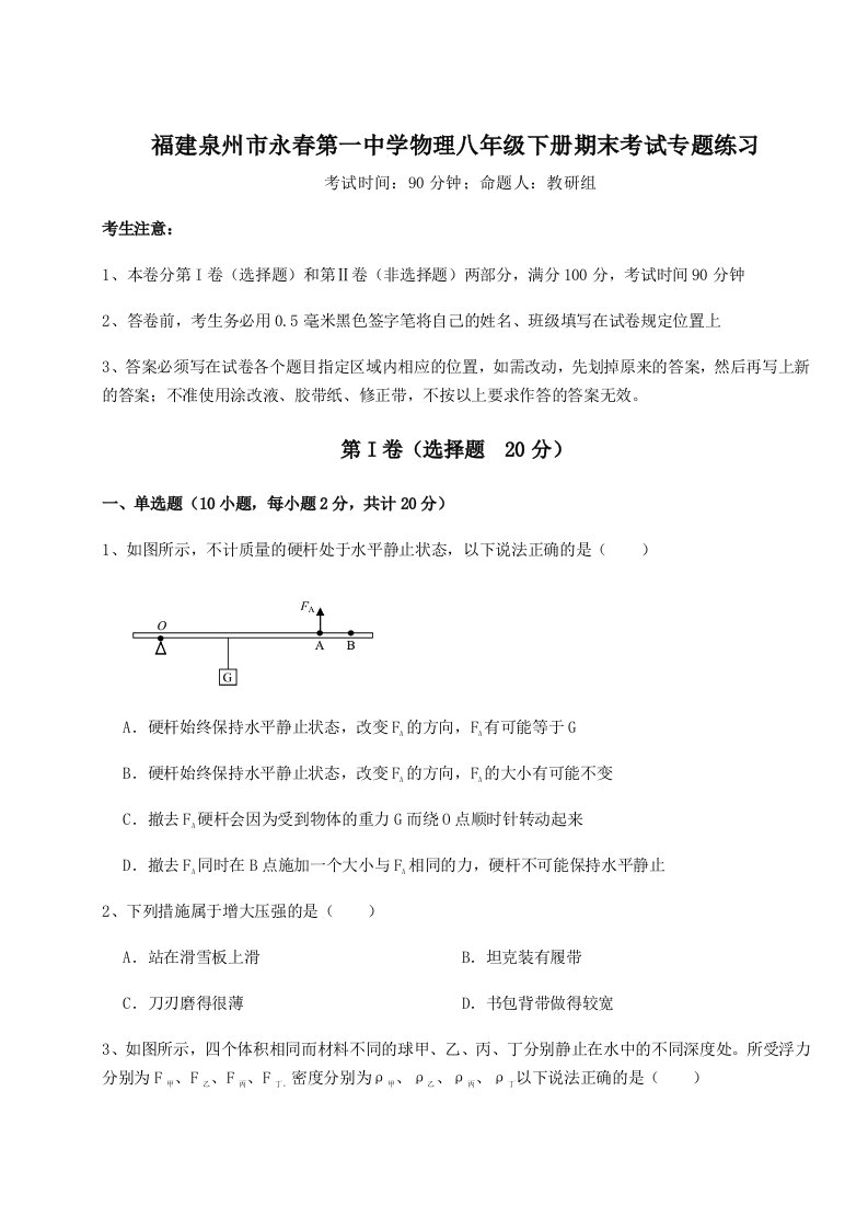 基础强化福建泉州市永春第一中学物理八年级下册期末考试专题练习试卷（含答案解析）