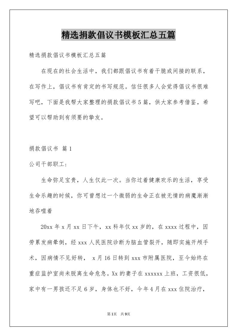 精选捐款倡议书模板汇总五篇