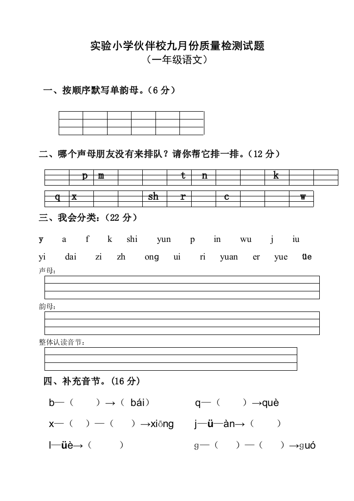 【小学中学教育精选】鲁教版小学一年级语文九月月考试题