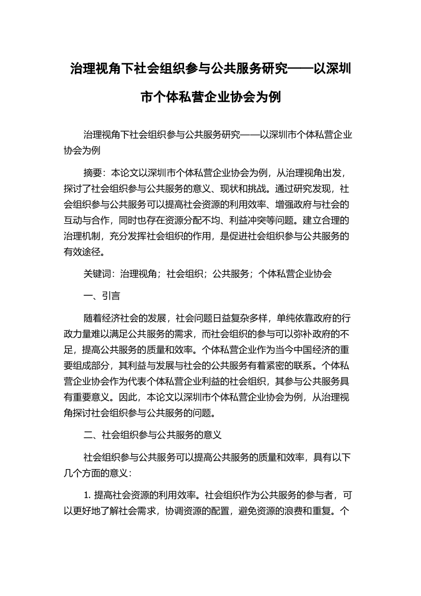 治理视角下社会组织参与公共服务研究——以深圳市个体私营企业协会为例