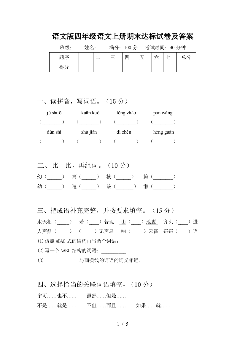 语文版四年级语文上册期末达标试卷及答案