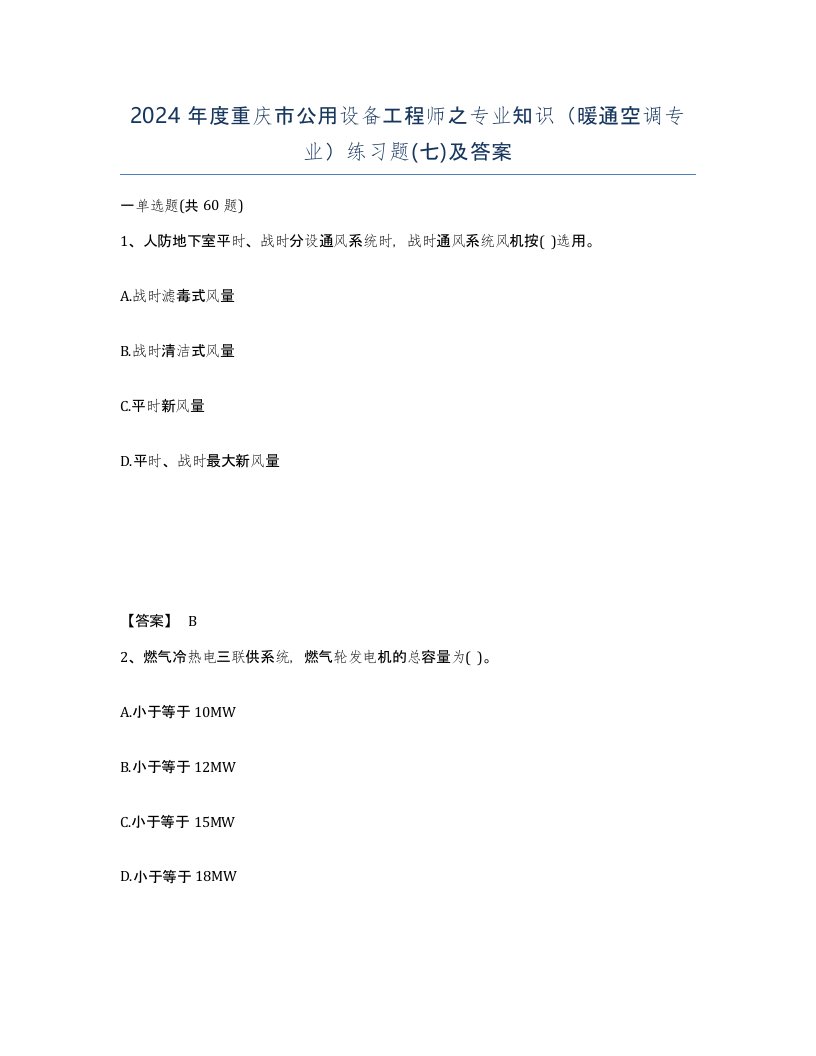 2024年度重庆市公用设备工程师之专业知识暖通空调专业练习题七及答案