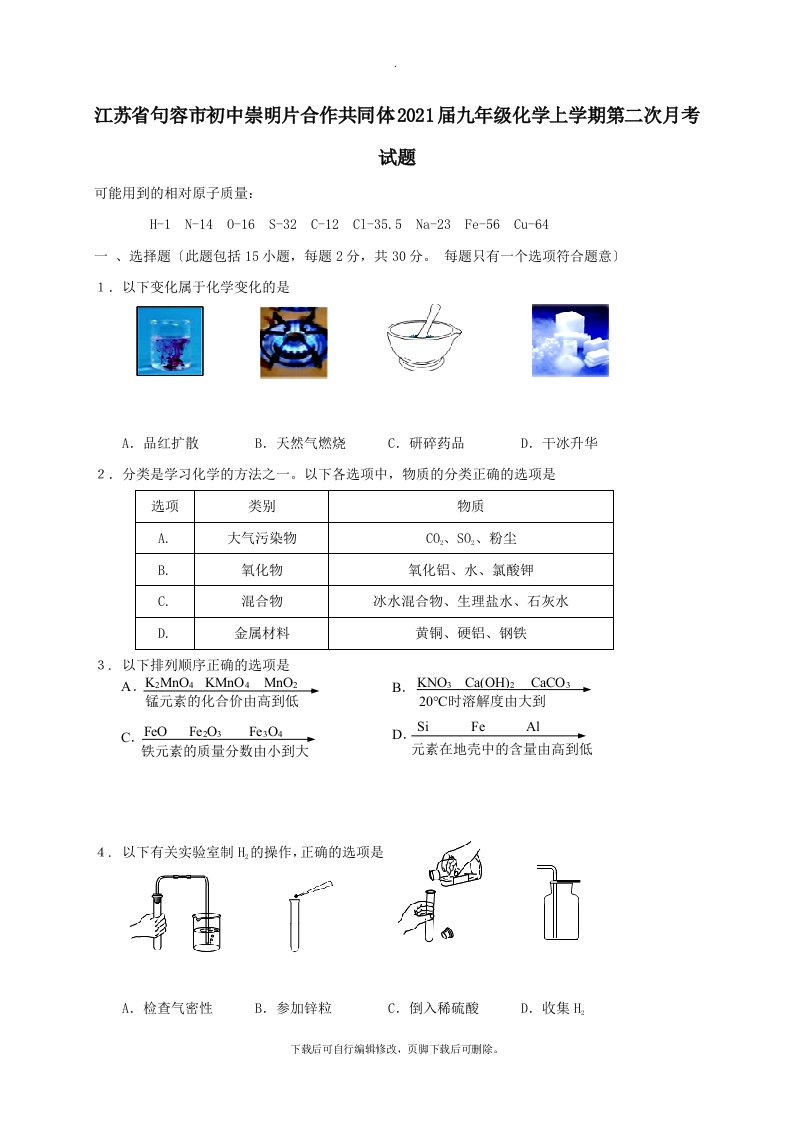 江苏省句容市初中崇明片合作共同体2021届九年级化学上学期第二次月考试题