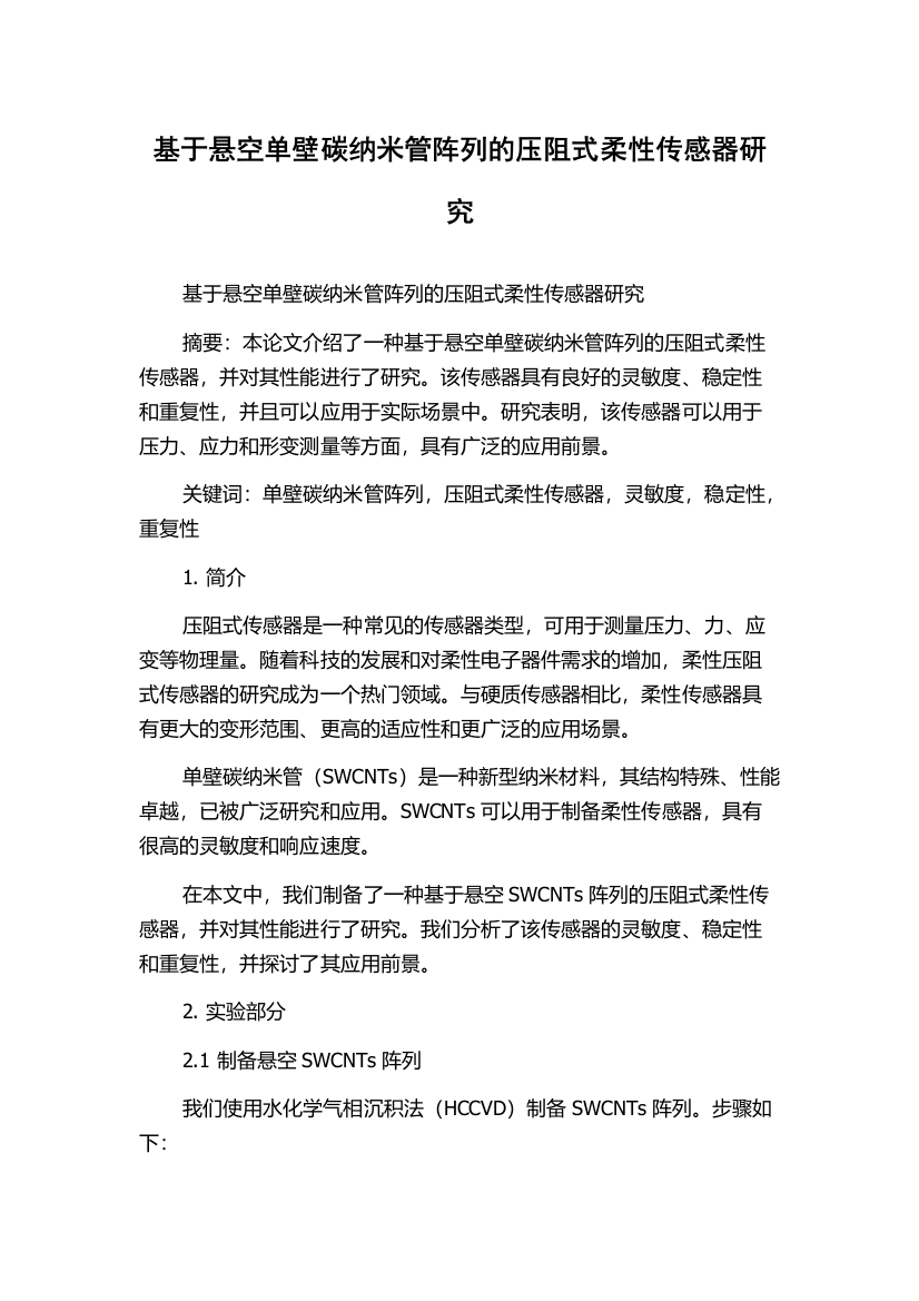 基于悬空单壁碳纳米管阵列的压阻式柔性传感器研究