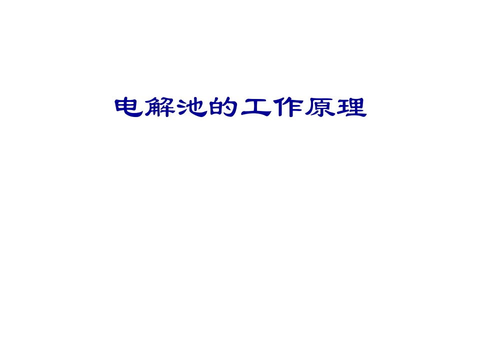 高二化学选修4电解池的工作原理2课件市公开课一等奖市赛课获奖课件