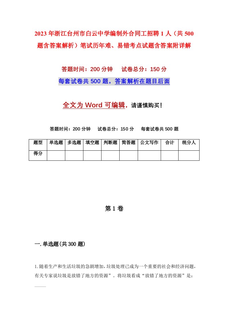 2023年浙江台州市白云中学编制外合同工招聘1人共500题含答案解析笔试历年难易错考点试题含答案附详解