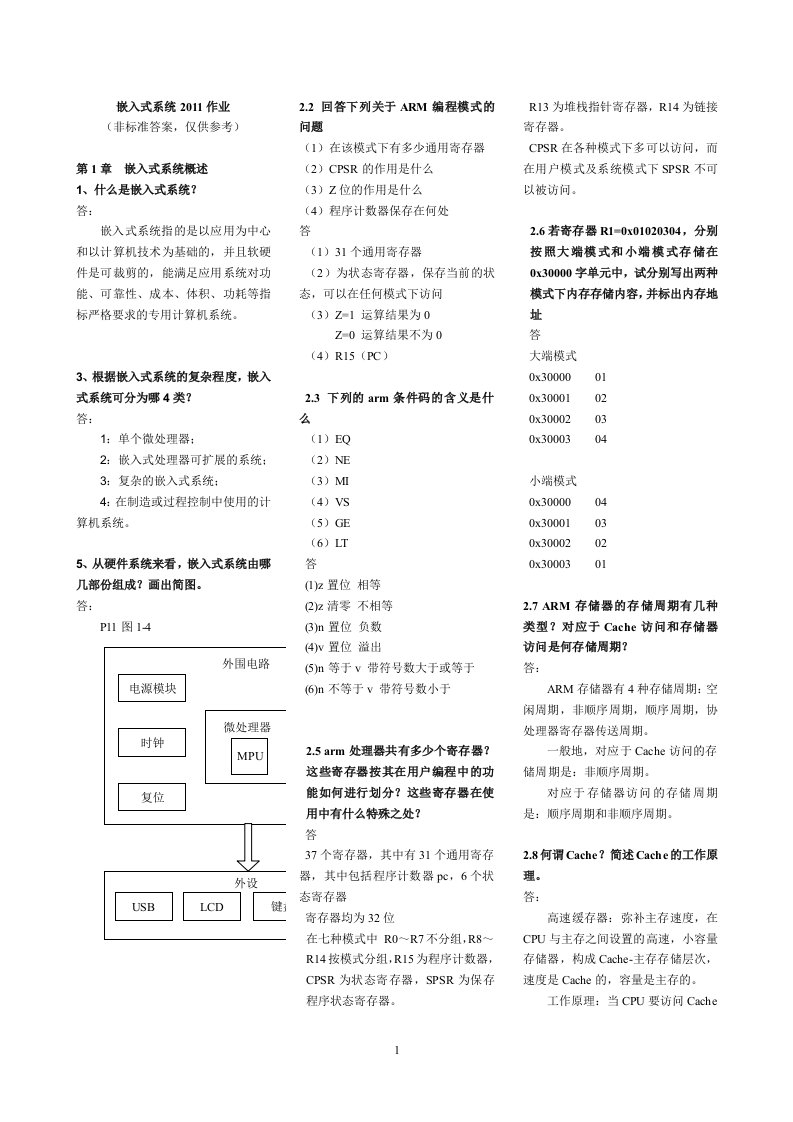 嵌入式系统课后答案