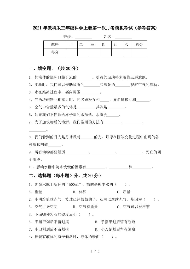 2021年教科版三年级科学上册第一次月考模拟考试参考答案