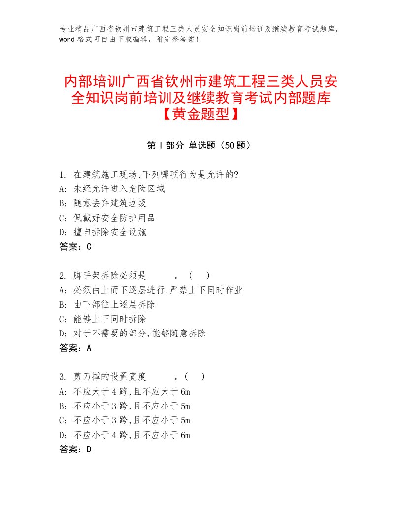 内部培训广西省钦州市建筑工程三类人员安全知识岗前培训及继续教育考试内部题库【黄金题型】