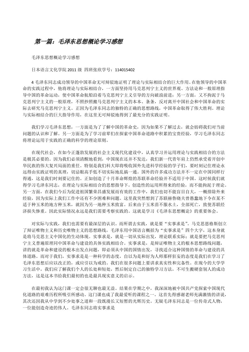 毛泽东思想概论学习感想[修改版]