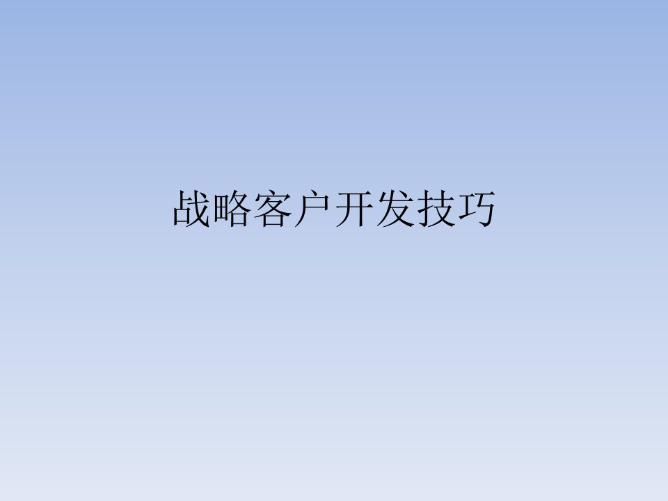 战略客户开发总结（PPT40页)