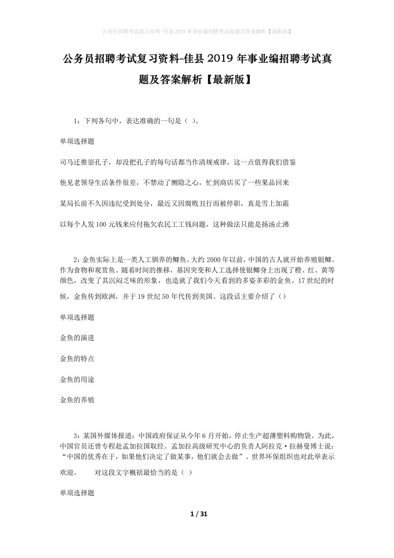 公务员招聘考试复习资料-佳县2019年事业编招聘考试真题及答案解析最新版