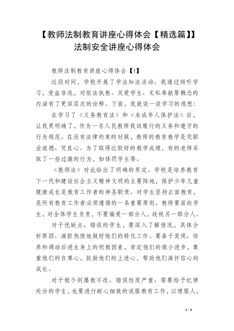 【教师法制教育讲座心得体会【精选篇】】法制安全讲座心得体会