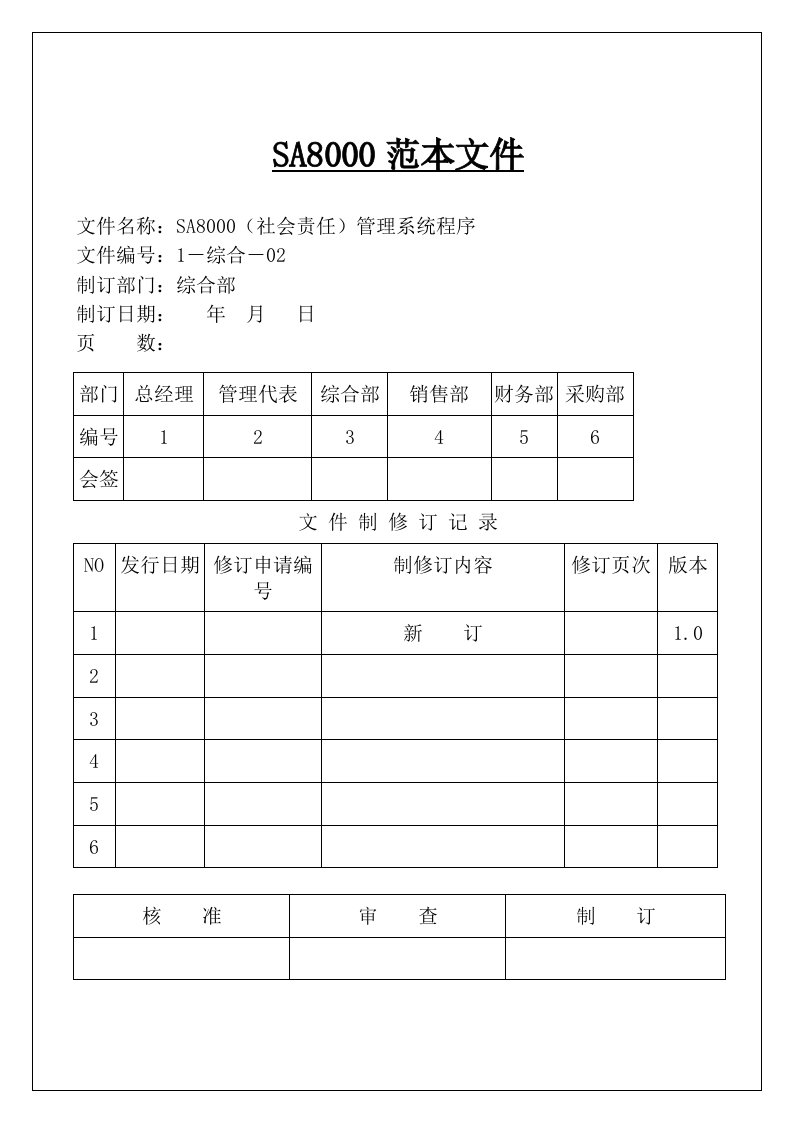 最新全套SA8000社会责任管理体系手册(含程序文件记录表格)（DOC59页）