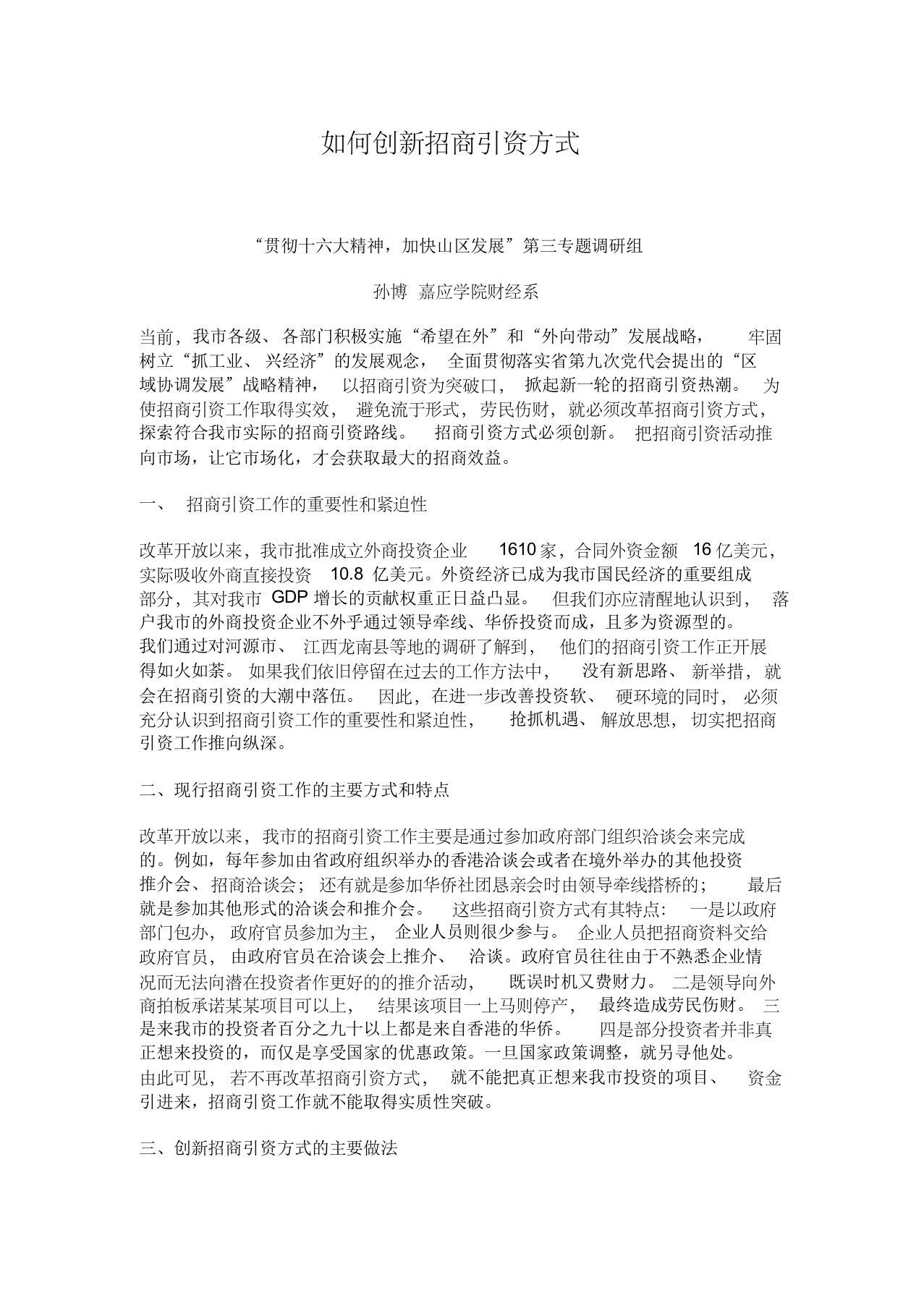 创新招商引资方式方法