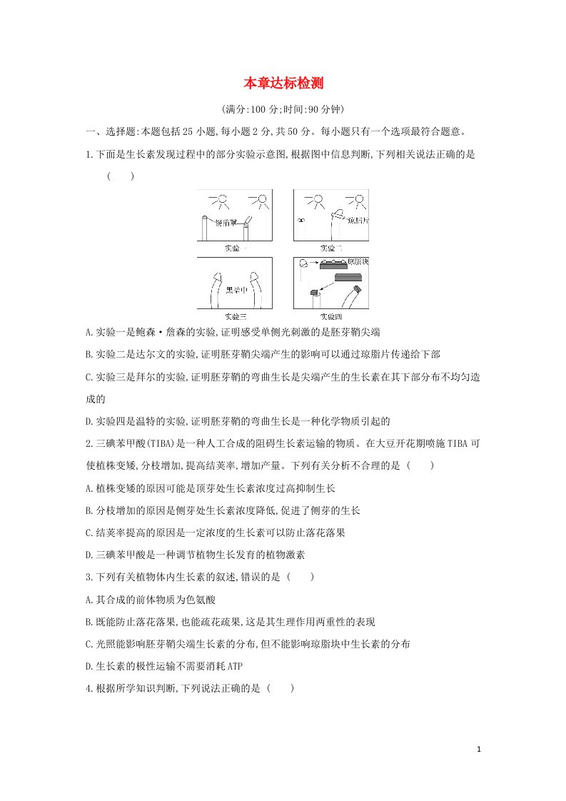 2022版高中生物第3章植物的激素调节本章达标检测含解析新人教版必修3