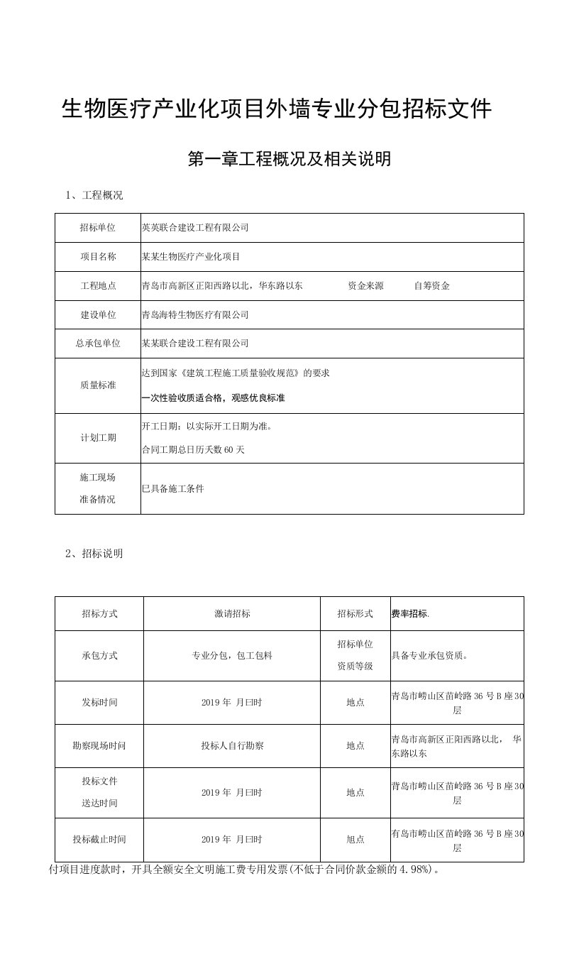 生物医疗产业化项目外墙专业分包招标文件