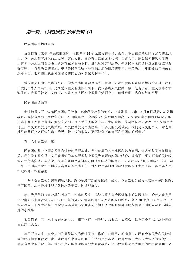 民族团结手抄报资料(1)[修改版]