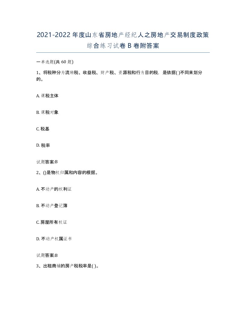 2021-2022年度山东省房地产经纪人之房地产交易制度政策综合练习试卷B卷附答案