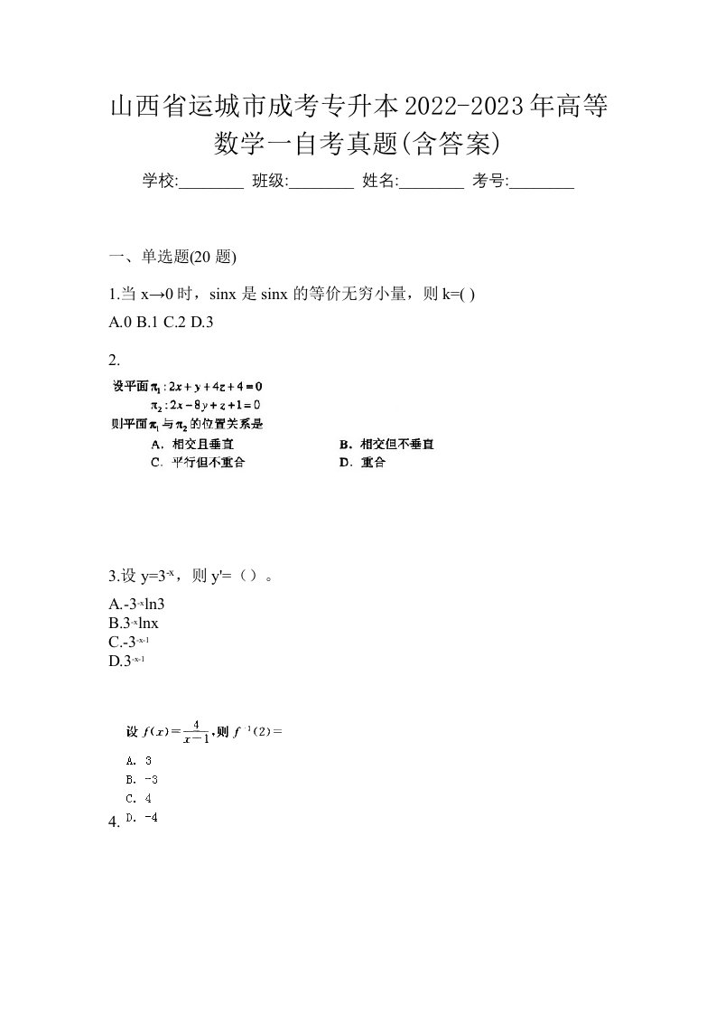 山西省运城市成考专升本2022-2023年高等数学一自考真题含答案