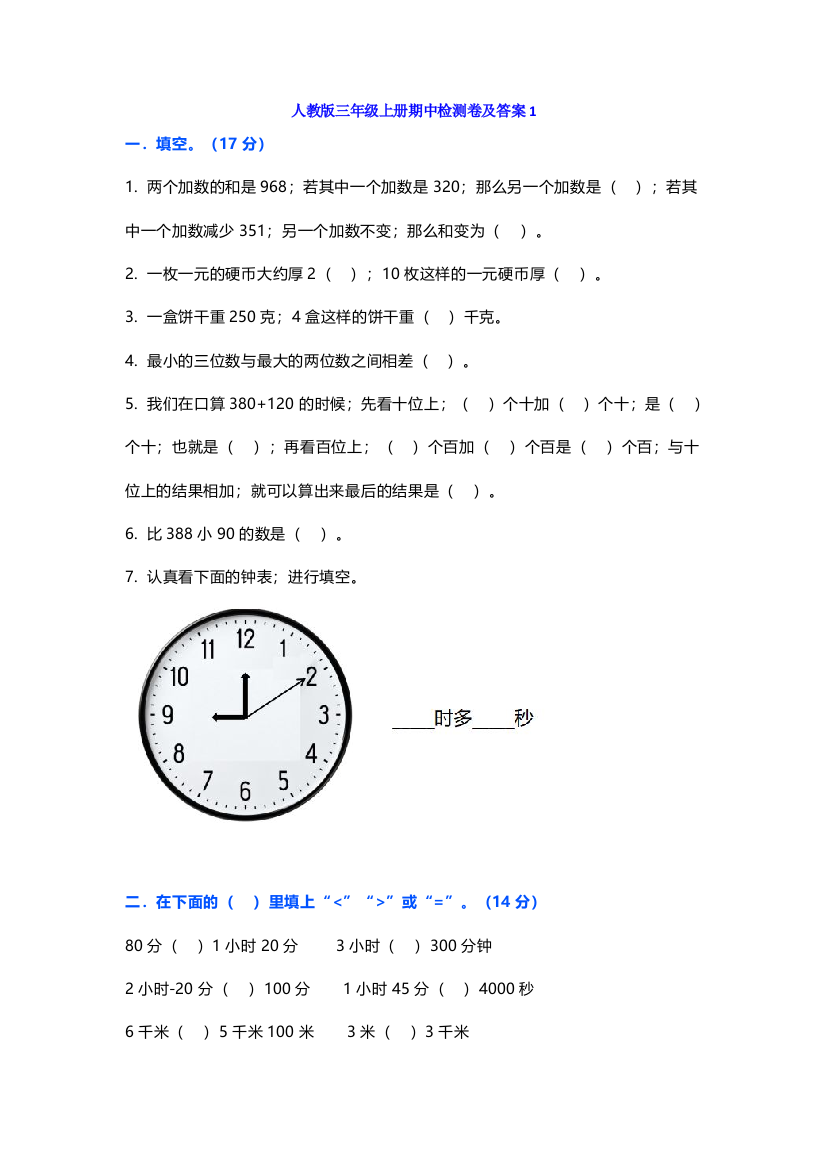 人教版三年级上册数学期中测试题及答案