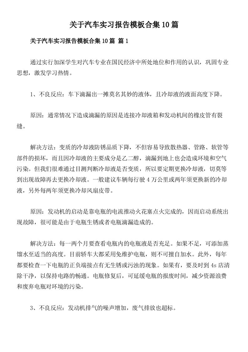 关于汽车实习报告模板合集10篇