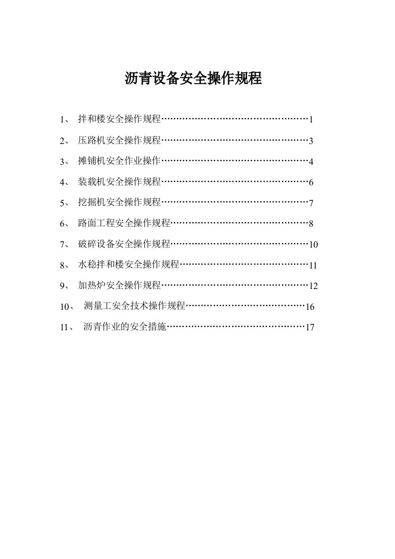 沥青设备安全操作规程