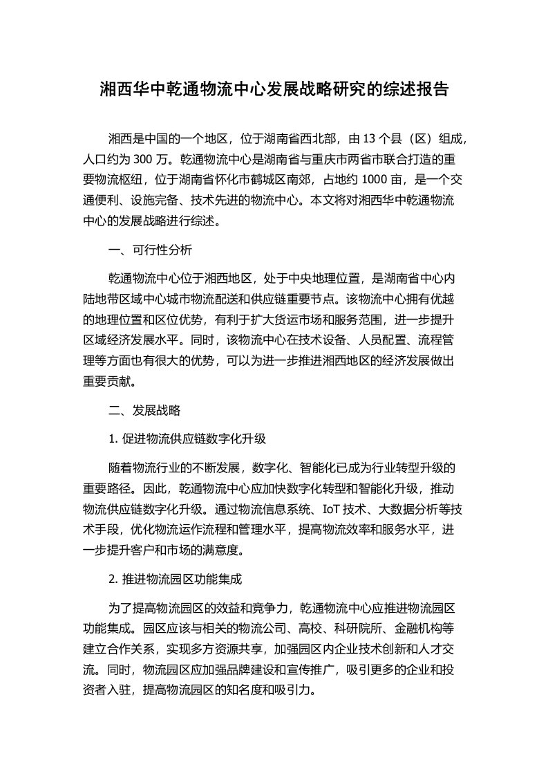 湘西华中乾通物流中心发展战略研究的综述报告