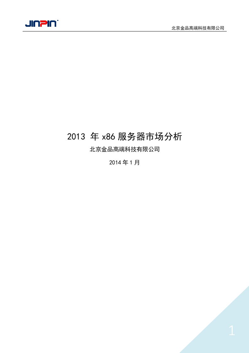 2013年服务器市分析报告