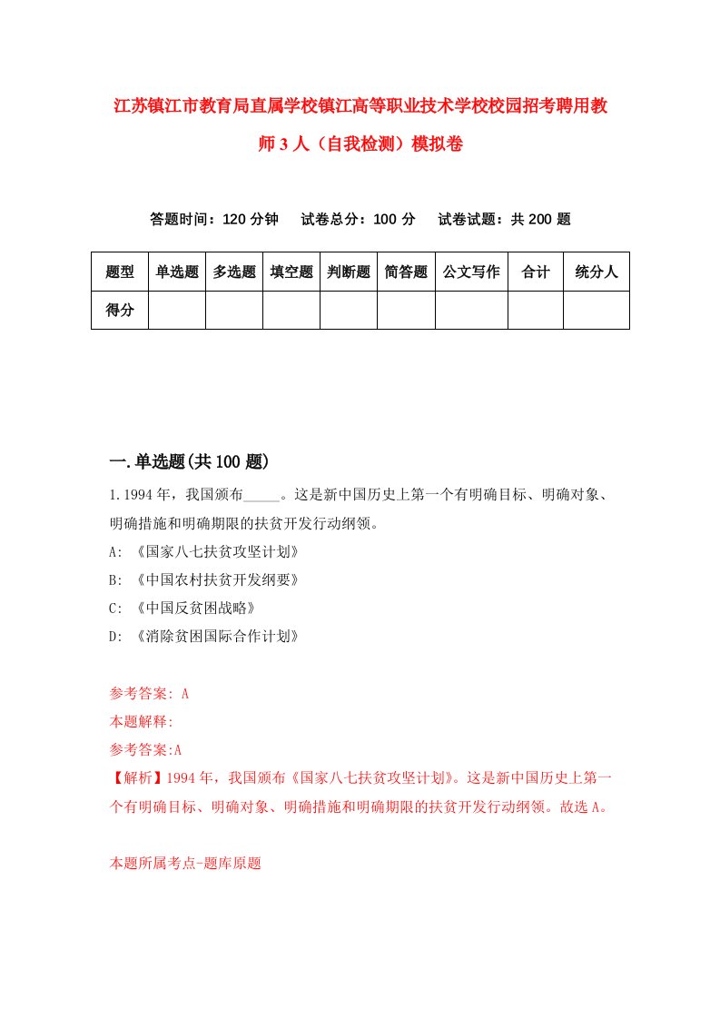 江苏镇江市教育局直属学校镇江高等职业技术学校校园招考聘用教师3人自我检测模拟卷4