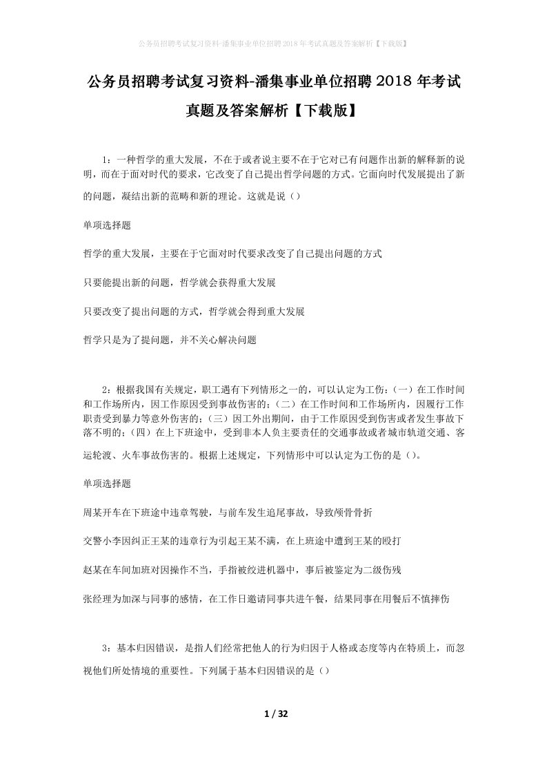 公务员招聘考试复习资料-潘集事业单位招聘2018年考试真题及答案解析下载版