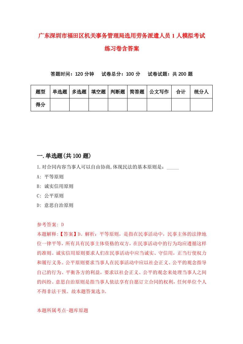 广东深圳市福田区机关事务管理局选用劳务派遣人员1人模拟考试练习卷含答案4