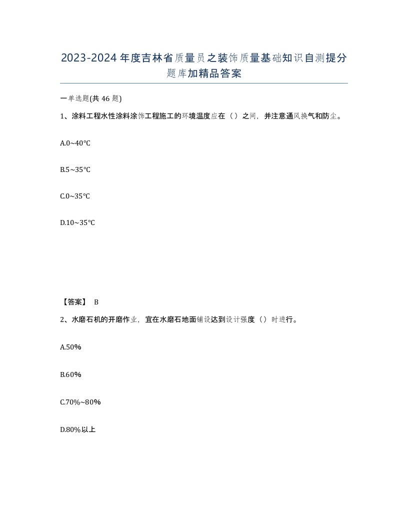 2023-2024年度吉林省质量员之装饰质量基础知识自测提分题库加答案