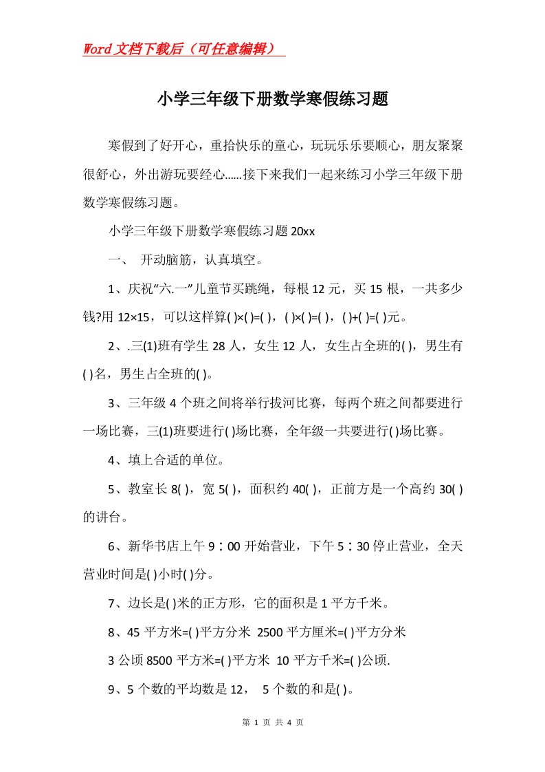 小学三年级下册数学寒假练习题