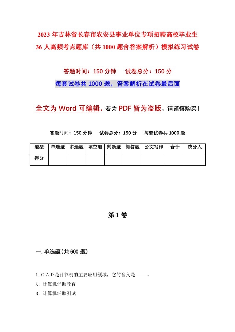 2023年吉林省长春市农安县事业单位专项招聘高校毕业生36人高频考点题库共1000题含答案解析模拟练习试卷