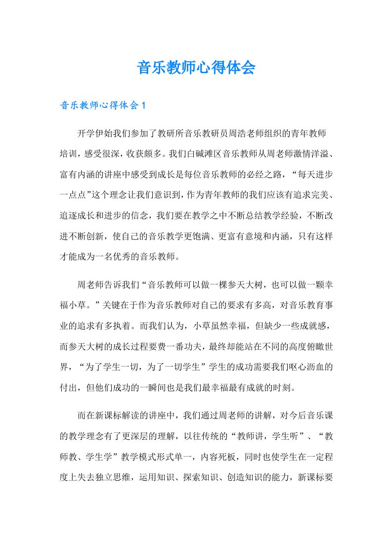 音乐教师心得体会