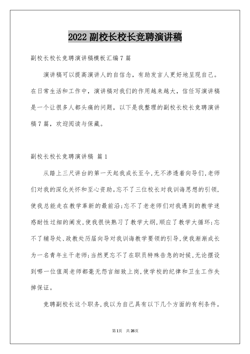 2022副校长校长竞聘演讲稿_87