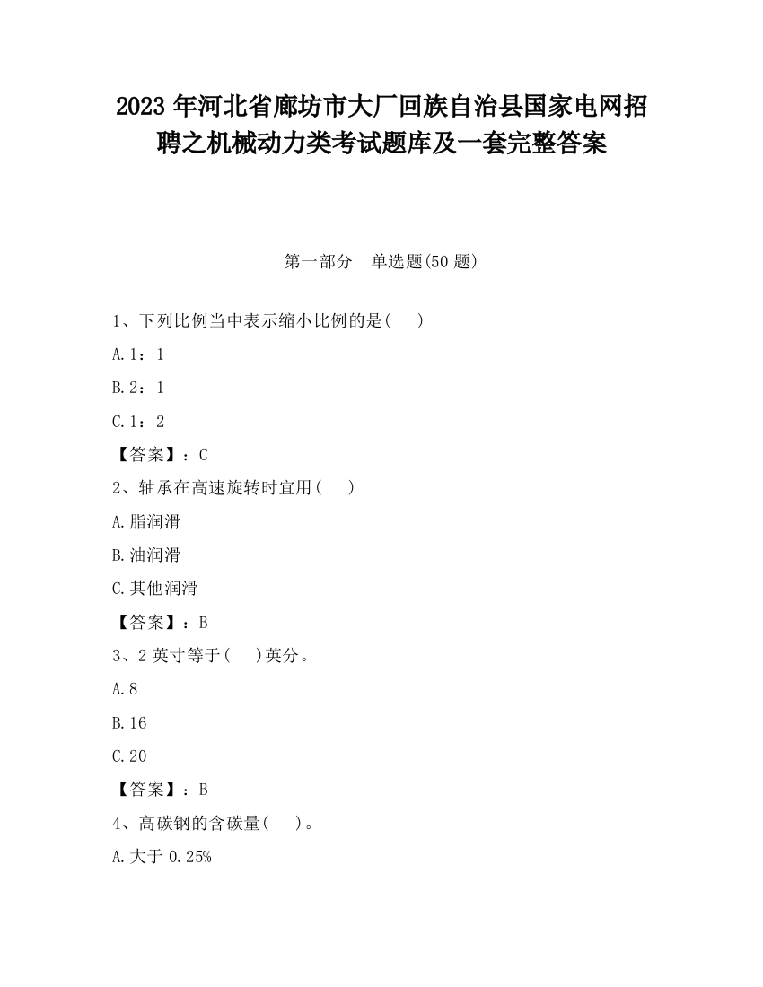 2023年河北省廊坊市大厂回族自治县国家电网招聘之机械动力类考试题库及一套完整答案