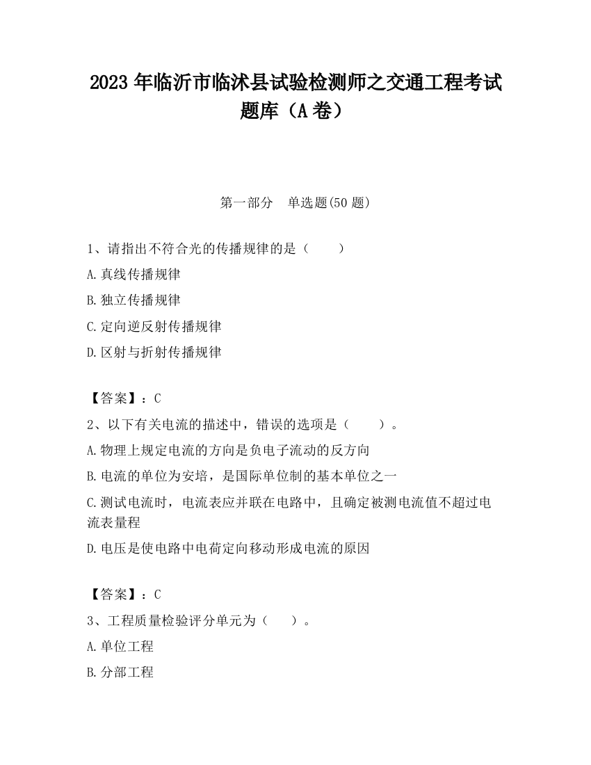 2023年临沂市临沭县试验检测师之交通工程考试题库（A卷）