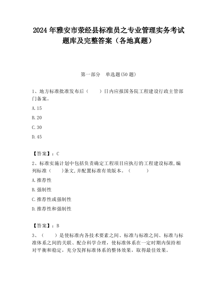 2024年雅安市荥经县标准员之专业管理实务考试题库及完整答案（各地真题）