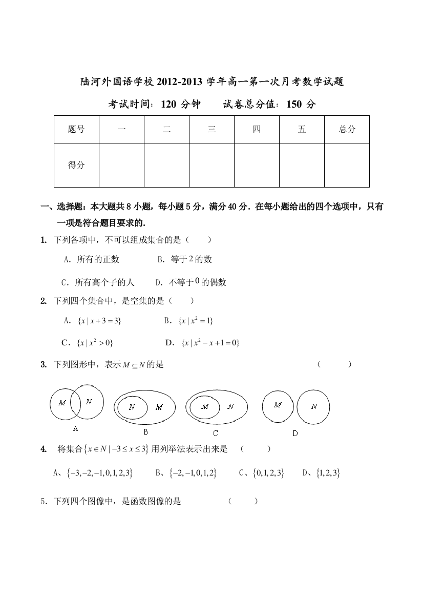 广东省陆河外国语学校2012-2013学年高一第一次月考数学试题